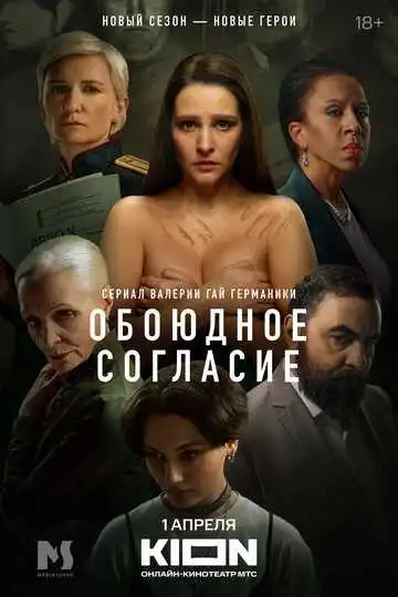 Постер сериала Обоюдное согласие